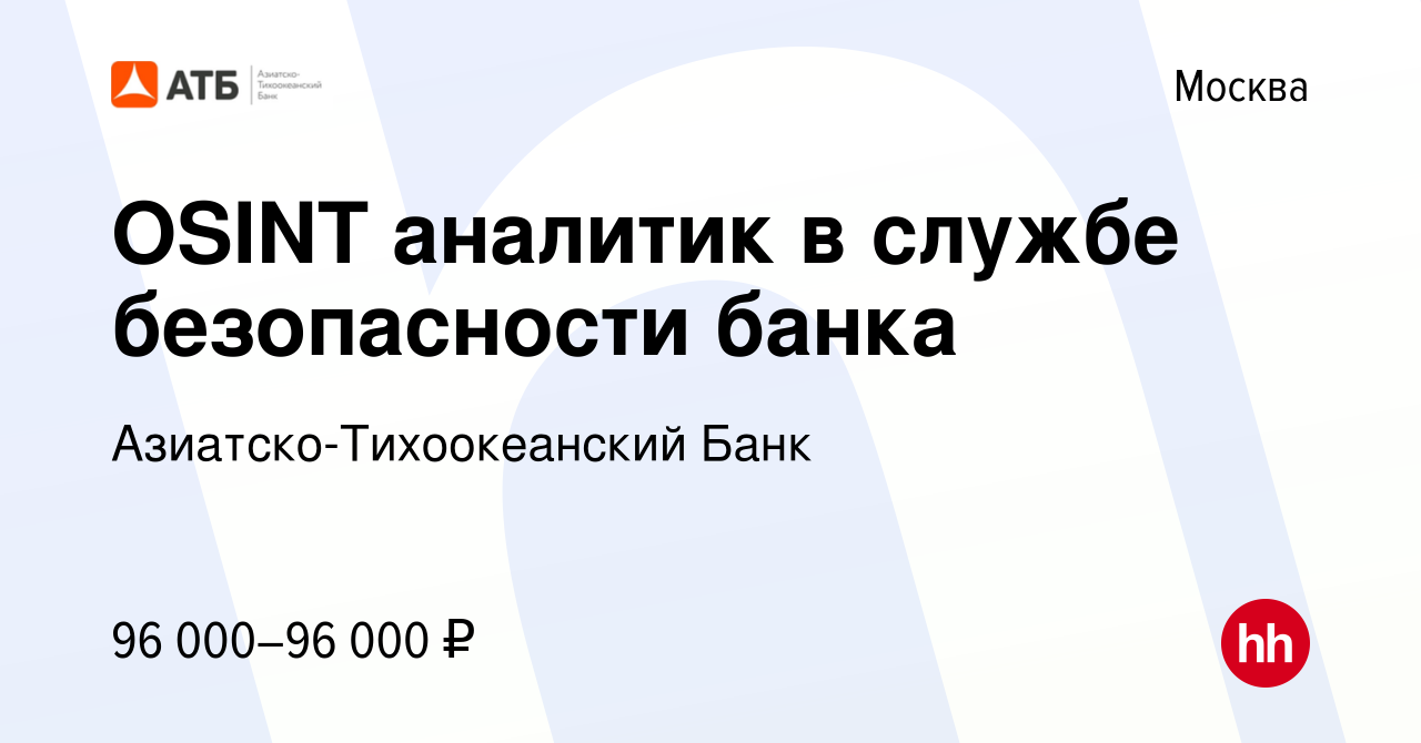 Вакансия OSINT аналитик в службе безопасности банка в Москве, работа в  компании Азиатско-Тихоокеанский Банк (вакансия в архиве c 25 сентября 2023)