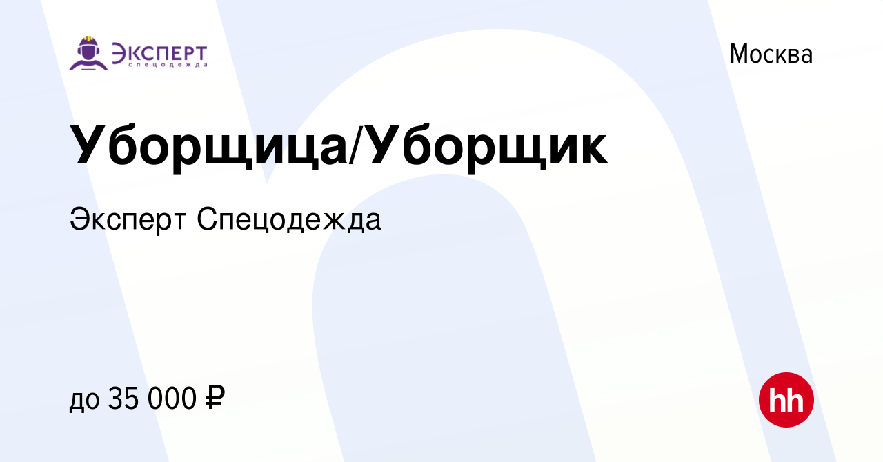 Вакансия Уборщица/Уборщик в Москве, работа в компании Эксперт Спецодежда  (вакансия в архиве c 17 октября 2023)