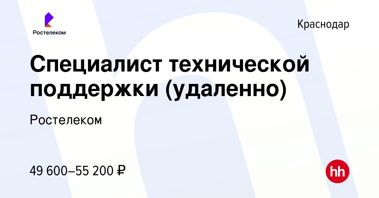 Вакансия Специалист технической поддержки (удаленно) в Краснодаре, работа в  компании Ростелеком (вакансия в архиве c 30 января 2024)