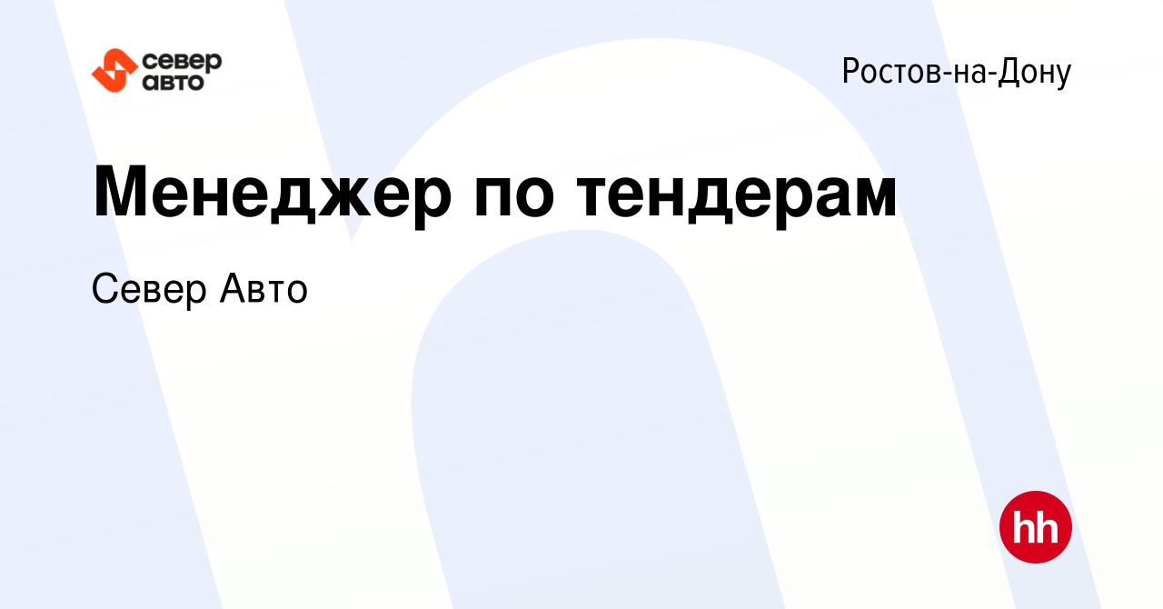 Вакансия Менеджер по тендерам в Ростове-на-Дону, работа в компании Север  Авто (вакансия в архиве c 11 октября 2023)