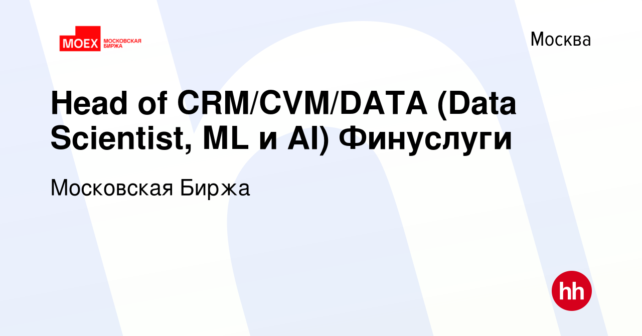 Вакансия Head of CRM/CVM/DATA (Data Scientist, МL и AI) Финуслуги в Москве,  работа в компании Московская Биржа (вакансия в архиве c 15 января 2024)