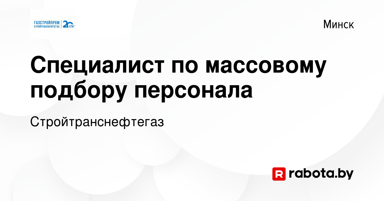 Вакансия Специалист по массовому подбору персонала в Минске, работа в  компании Стройтранснефтегаз (вакансия в архиве c 11 сентября 2023)