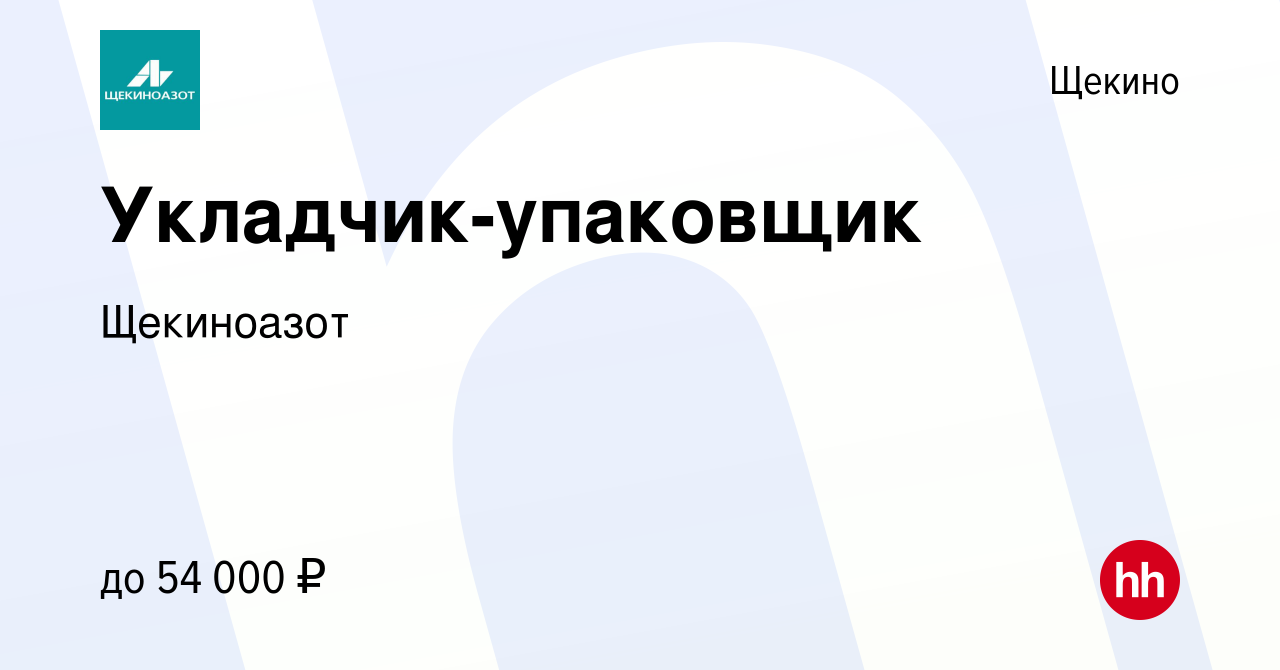 Вакансия Укладчик-упаковщик в Щекино, работа в компании Щекиноазот  (вакансия в архиве c 7 июня 2024)