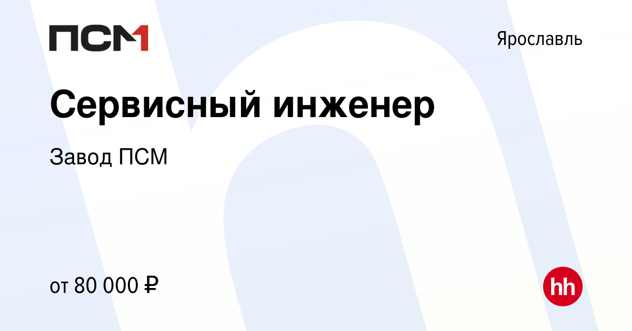 Вакансия Сервисный инженер в Ярославле, работа в компании Завод ПСМ