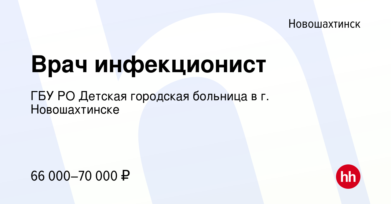 Вакансия Врач инфекционист в Новошахтинске, работа в компании ГБУ РО Детская  городская больница в г. Новошахтинске