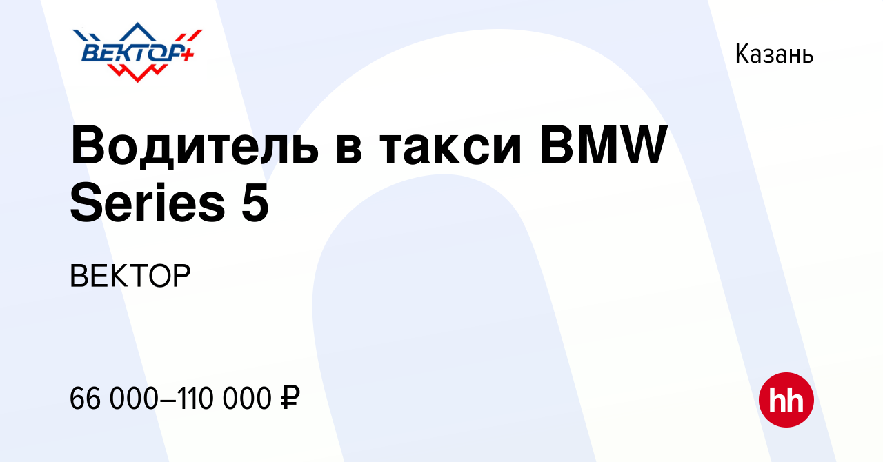 Вакансия Водитель в такси BMW Series 5 в Казани, работа в компании ВЕКТОР  (вакансия в архиве c 11 октября 2023)