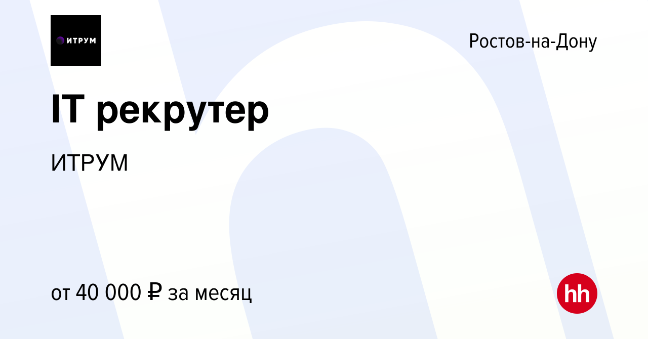 Вакансия IT рекрутер в Ростове-на-Дону, работа в компании ИТРУМ (вакансия в  архиве c 11 октября 2023)