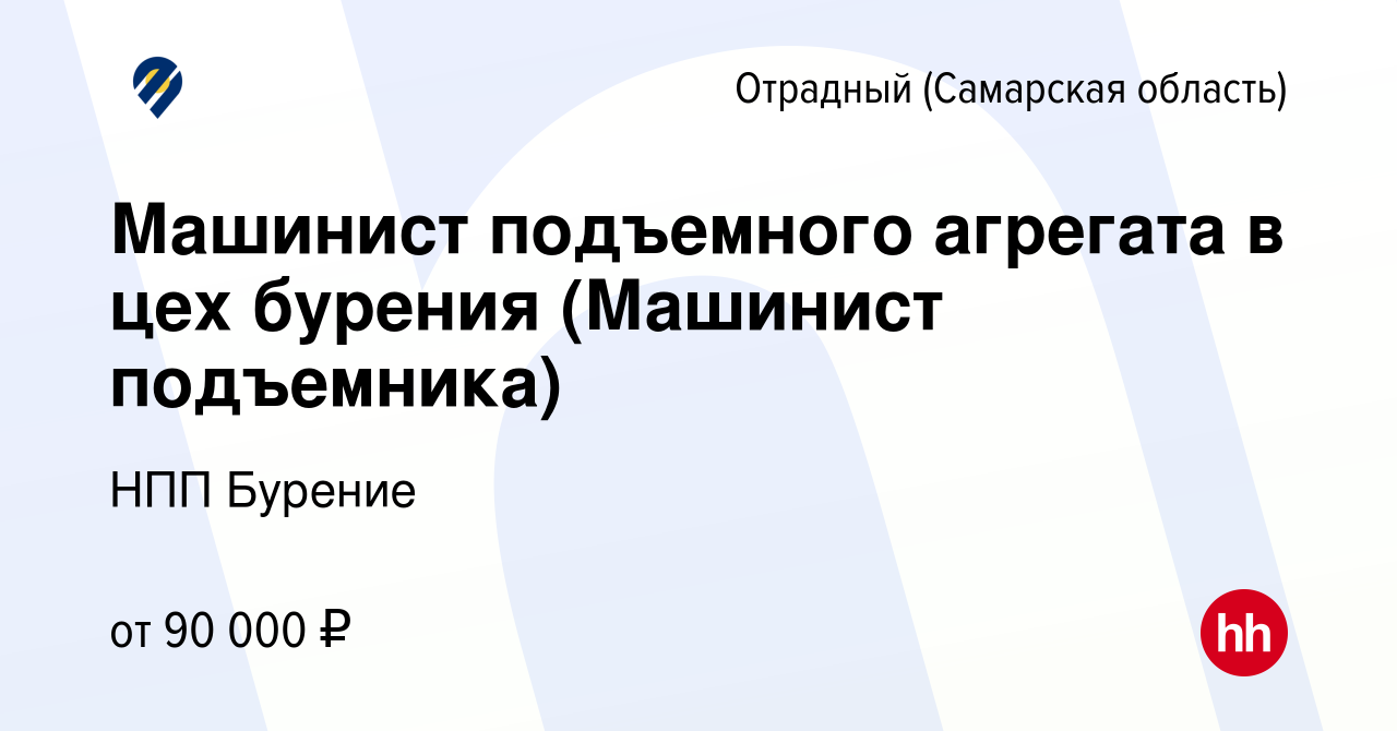 Вакансия Машинист подъемного агрегата в цех бурения (Машинист подъемника) в  Отрадном, работа в компании НПП Бурение (вакансия в архиве c 8 ноября 2023)