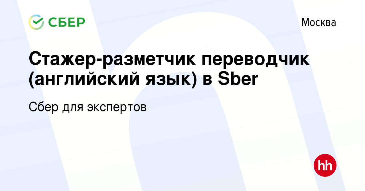 Вакансия Стажер-разметчик переводчик (английский язык) в Sber в Москве,  работа в компании Сбер для экспертов (вакансия в архиве c 11 октября 2023)