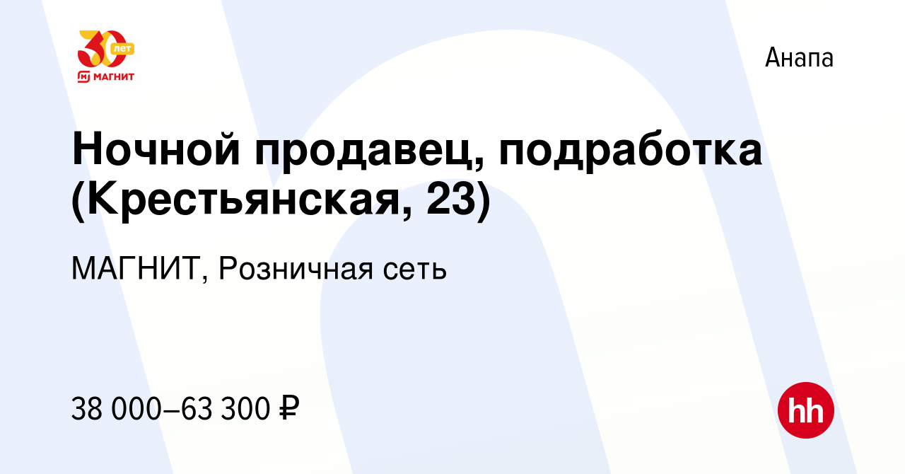 Вакансия Ночной продавец, подработка (Крестьянская, 23) в Анапе, работа в  компании МАГНИТ, Розничная сеть (вакансия в архиве c 9 ноября 2023)