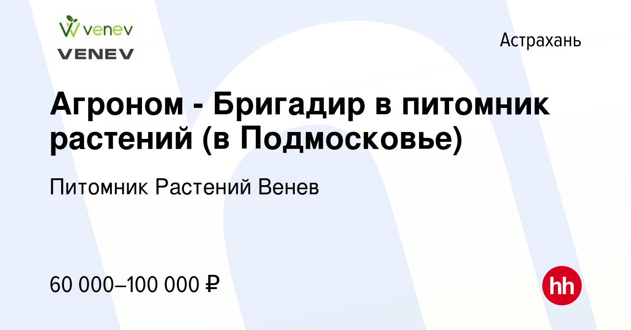 Вакансия Агроном - Бригадир в питомник растений (в Подмосковье) в Астрахани,  работа в компании Питомник Растений Венев (вакансия в архиве c 11 октября  2023)