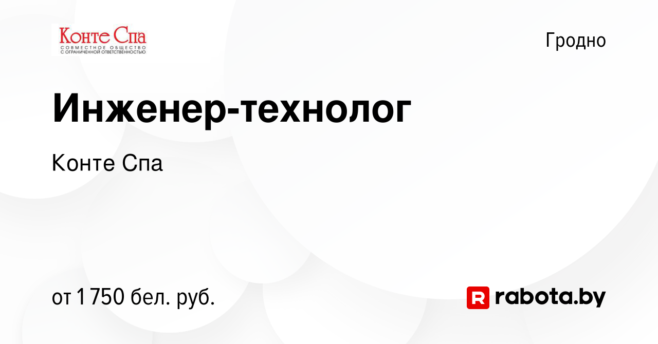 Вакансия Инженер-технолог в Гродно, работа в компании Конте Спа