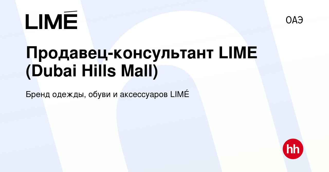 Вакансия Продавец-консультант LIME (Dubai Hills Mall) в ОАЭ, работа в  компании Бренд одежды, обуви и аксессуаров LIMÉ (вакансия в архиве c 21  сентября 2023)