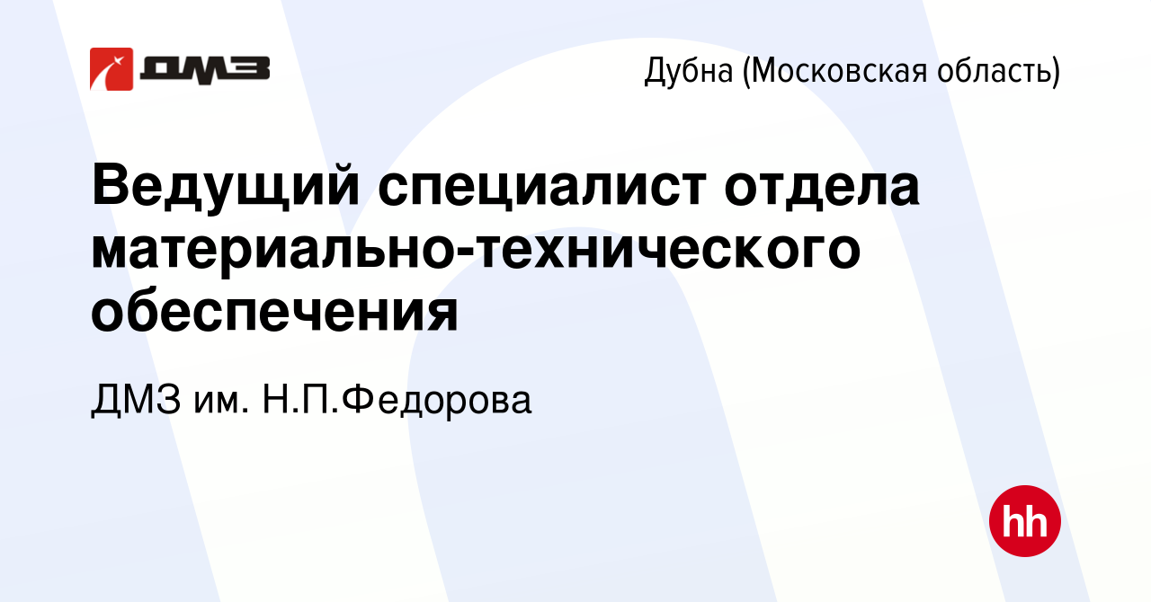 Вакансия Ведущий специалист отдела материально-технического обеспечения в  Дубне, работа в компании ДМЗ им. Н.П.Федорова (вакансия в архиве c 22  ноября 2023)