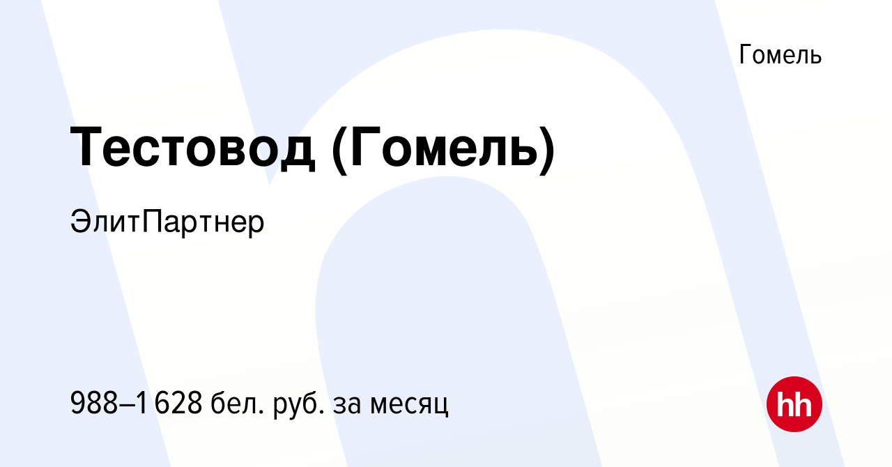 Вакансия Тестовод (Гомель) в Гомеле, работа в компании ЭлитПартнер  (вакансия в архиве c 8 апреля 2024)