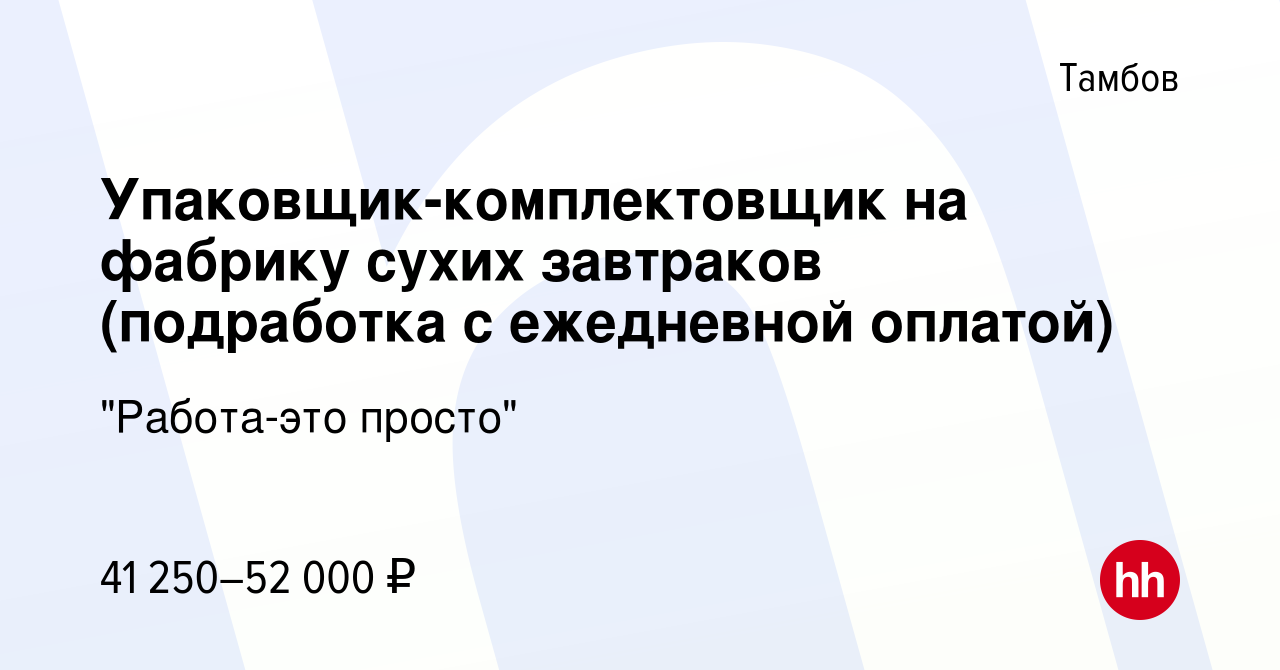 Вакансия Упаковщик-комплектовщик на фабрику сухих завтраков (подработка с  ежедневной оплатой) в Тамбове, работа в компании 