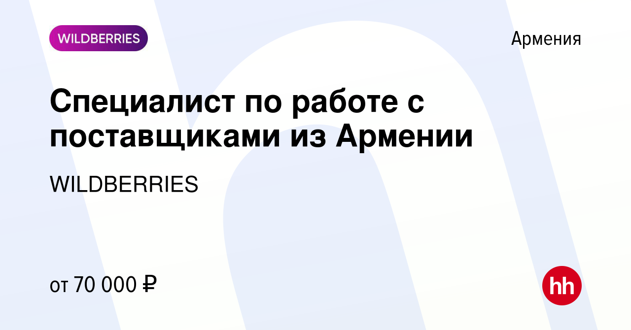 Вакансия Специалист по работе с поставщиками из Армении в Армении, работа в  компании WILDBERRIES (вакансия в архиве c 6 октября 2023)