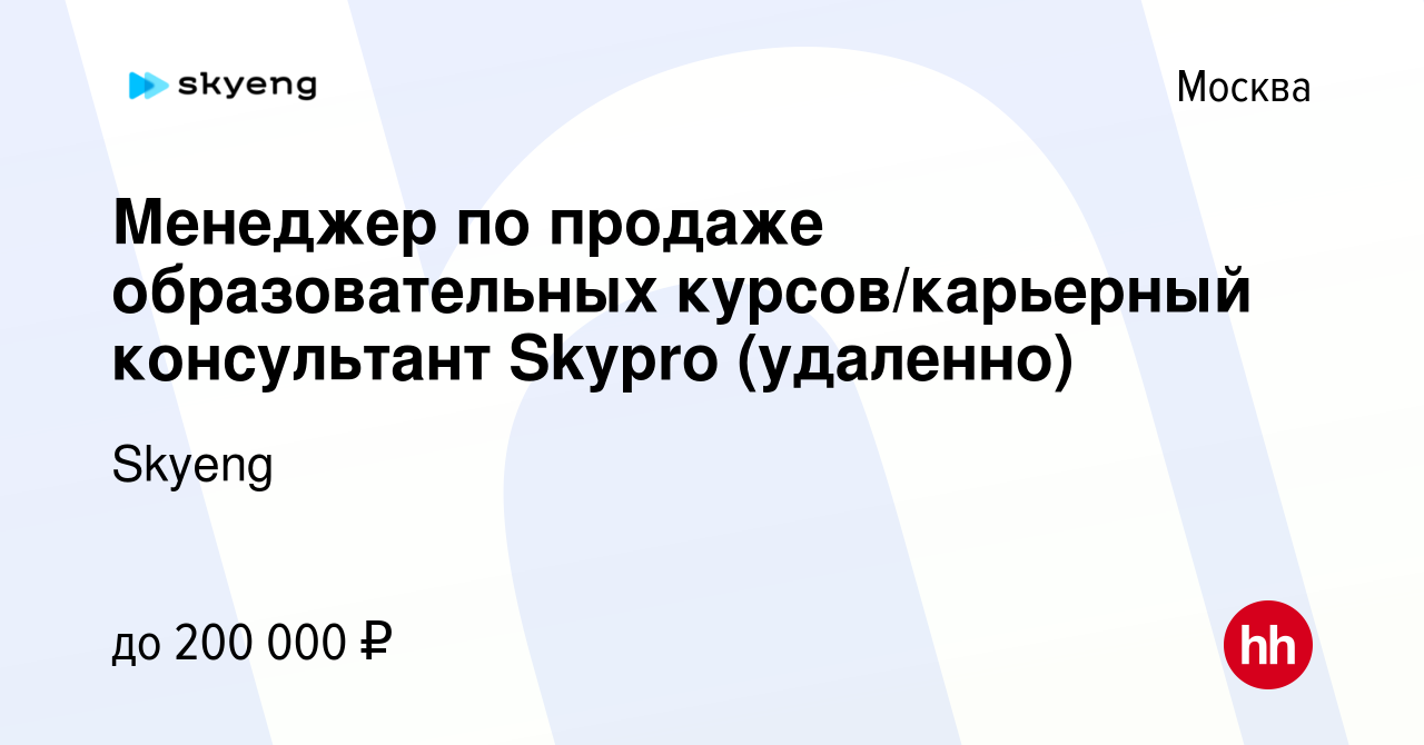 Вакансия Менеджер по продаже образовательных курсов/карьерный консультант  Skypro (удаленно) в Москве, работа в компании Skyeng (вакансия в архиве c  26 ноября 2023)