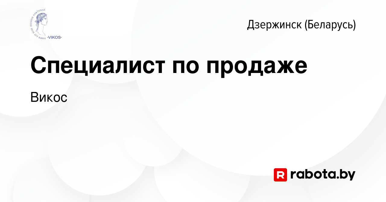 Вакансия Специалист по продаже в Дзержинске, работа в компании Викос ( вакансия в архиве c 11 октября 2023)