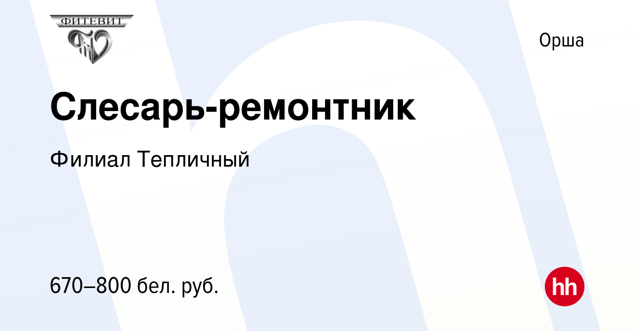 Вакансия Слесарь-ремонтник в Орше, работа в компании Филиал Тепличный  (вакансия в архиве c 11 октября 2023)