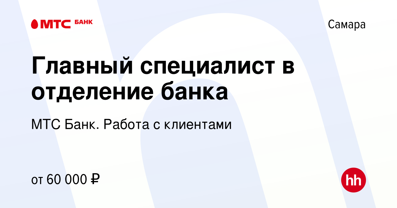 Вакансия Главный специалист в отделение банка в Самаре, работа в компании  МТС Банк. Работа с клиентами (вакансия в архиве c 9 октября 2023)