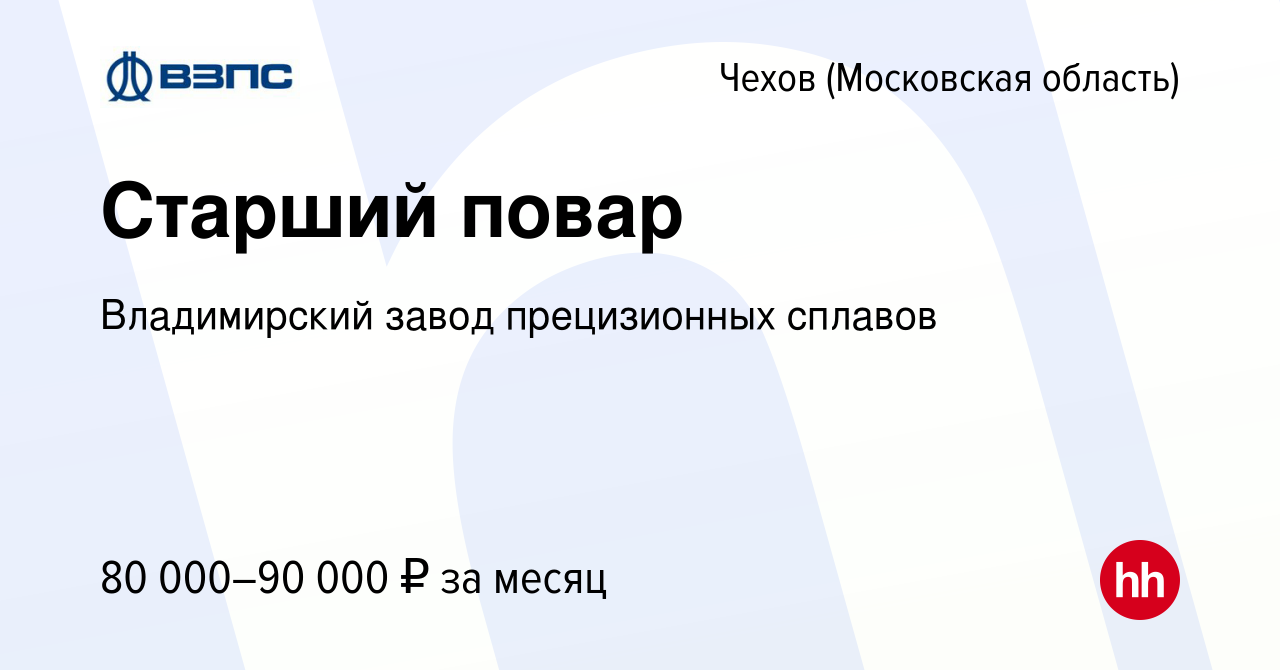 Вакансия Старший повар в Чехове, работа в компании Владимирский завод  прецизионных сплавов (вакансия в архиве c 14 февраля 2024)