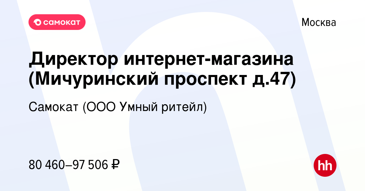 Вакансия Директор интернет-магазина (Мичуринский проспект д.47) в Москве,  работа в компании Самокат (ООО Умный ритейл) (вакансия в архиве c 2 октября  2023)