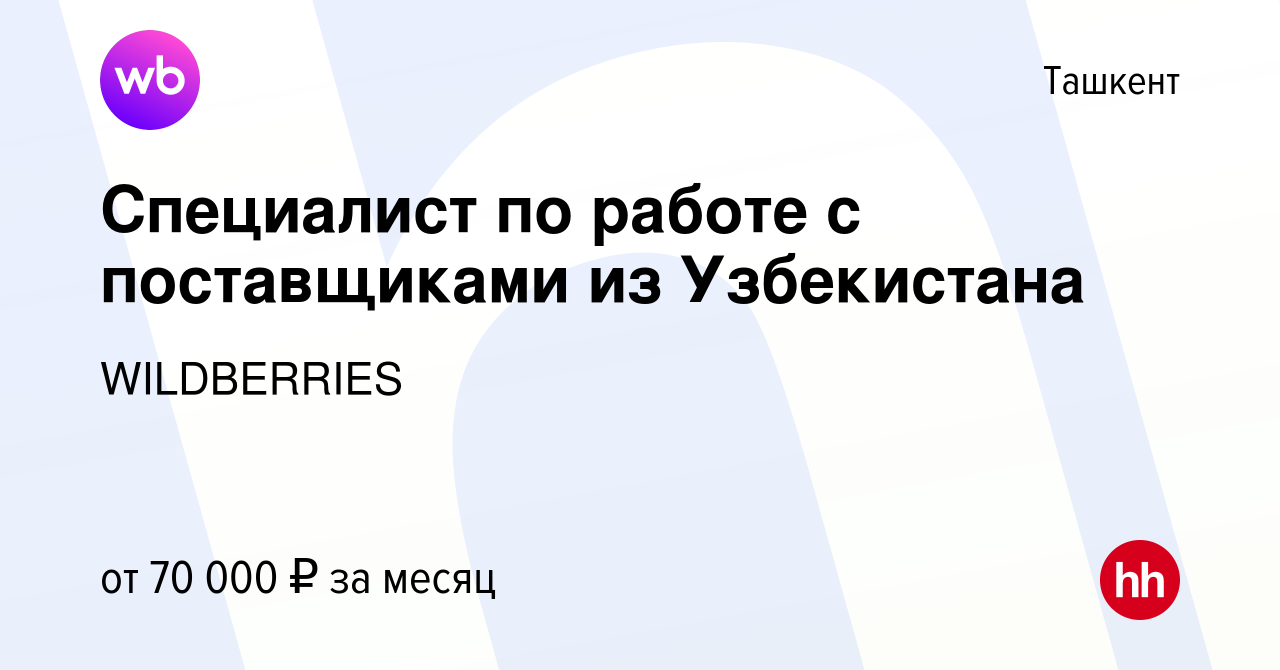 Вакансия Специалист по работе с поставщиками из Узбекистана в Ташкенте,  работа в компании WILDBERRIES (вакансия в архиве c 6 октября 2023)