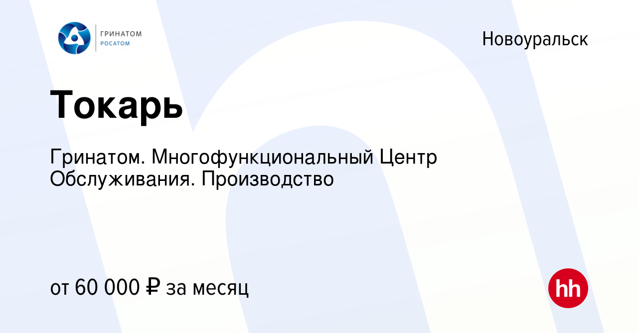 Вакансия Токарь в Новоуральске, работа в компании Гринатом.  Многофункциональный Центр Обслуживания. Производство (вакансия в архиве c  11 октября 2023)