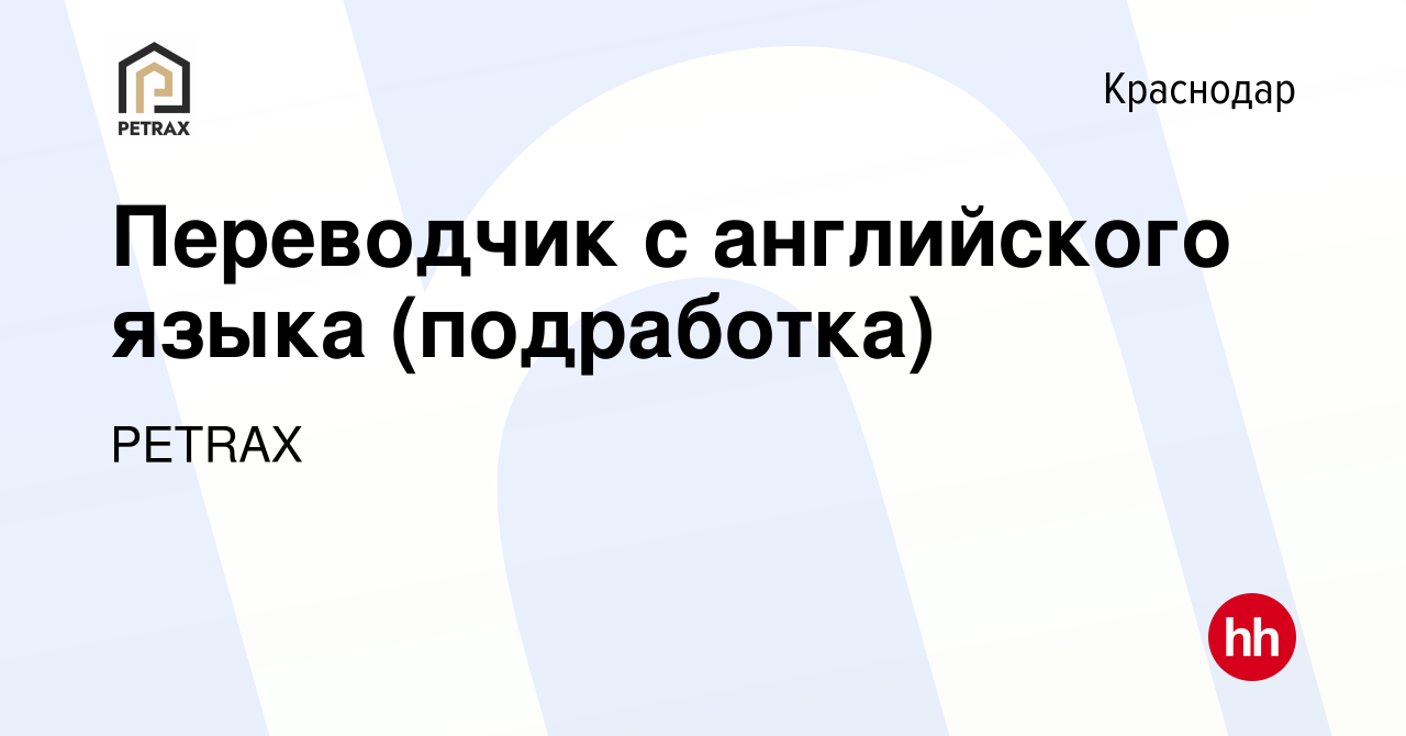 Вакансия Переводчик с английского языка (подработка) в Краснодаре, работа в  компании PETRAX (вакансия в архиве c 11 октября 2023)