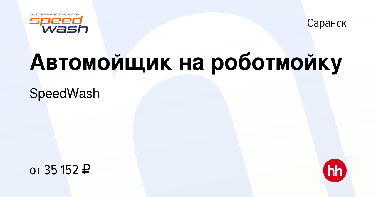 Вакансия Автомойщик на роботмойку в Саранске, работа в компании SpeedWash  (вакансия в архиве c 11 октября 2023)