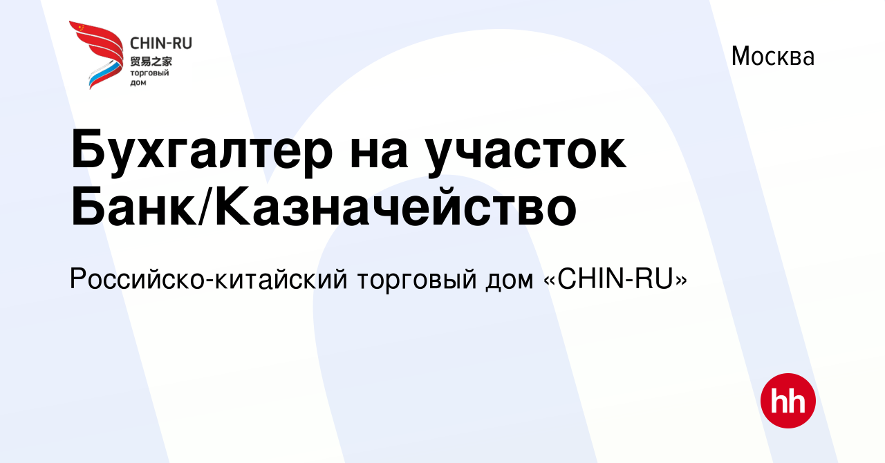 Вакансия Бухгалтер на участок Банк/Казначейство в Москве, работа в компании  Российско-китайский торговый дом «CHIN-RU» (вакансия в архиве c 11 октября  2023)