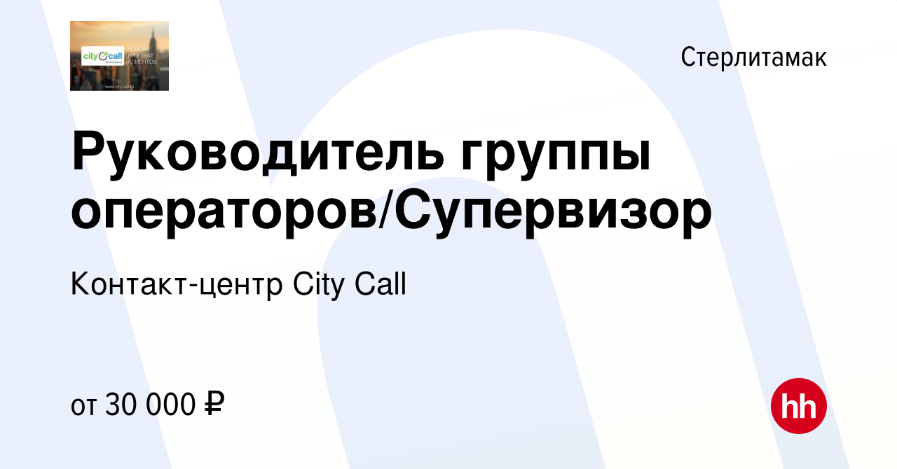 Вакансия Руководитель группы операторов/Супервизор в Стерлитамаке, работа в  компании Контакт-центр City Call (вакансия в архиве c 11 октября 2023)