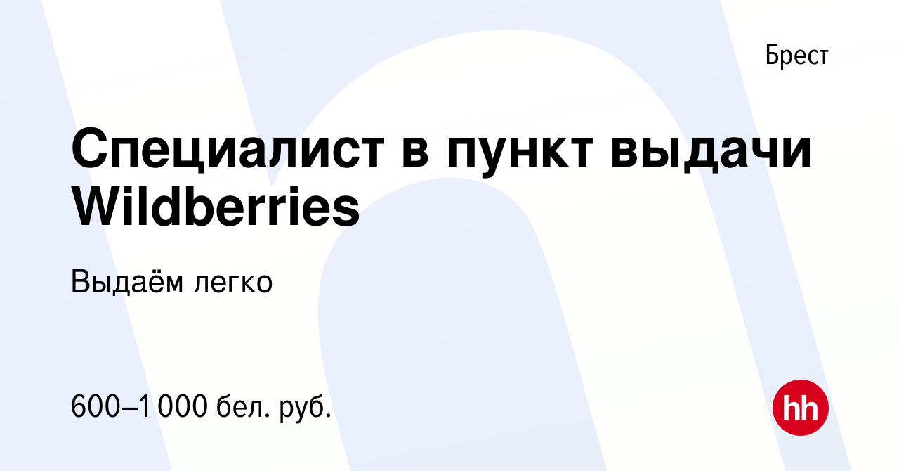 Вакансия Специалист в пункт выдачи Wildberries в Бресте, работа в компании  Выдаём легко (вакансия в архиве c 9 ноября 2023)