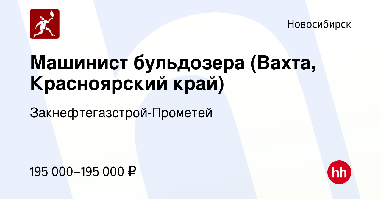 Вакансия Машинист бульдозера (Вахта, Красноярский край) в Новосибирске,  работа в компании Закнефтегазстрой-Прометей (вакансия в архиве c 11 октября  2023)