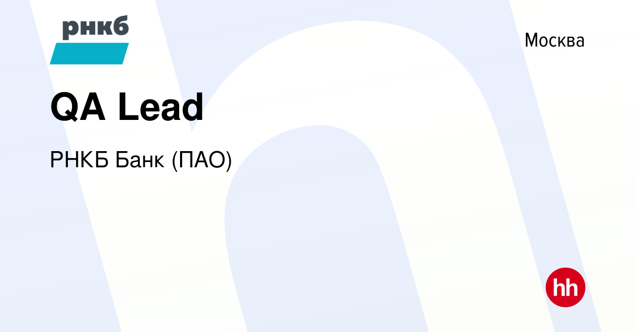 Вакансия QA Lead в Москве, работа в компании РНКБ Банк (ПАО) (вакансия в  архиве c 16 октября 2023)