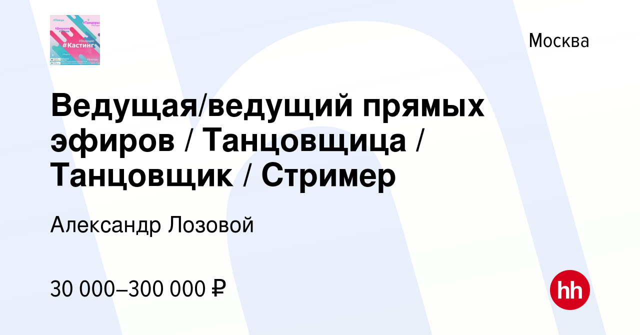 Вакансия Ведущая/ведущий прямых эфиров / Танцовщица / Танцовщик / Стример в  Москве, работа в компании Александр Лозовой (вакансия в архиве c 11 октября  2023)