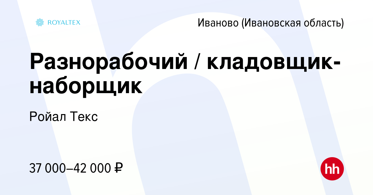 Вакансия Разнорабочий / кладовщик-наборщик в Иваново, работа в компании  Ройал Текс (вакансия в архиве c 11 октября 2023)