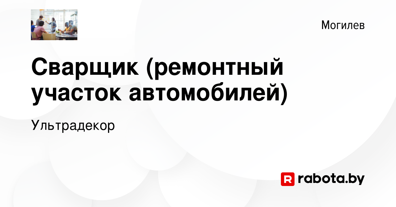 Вакансия Сварщик (ремонтный участок автомобилей) в Могилеве, работа в  компании Ультрадекор (вакансия в архиве c 9 ноября 2023)