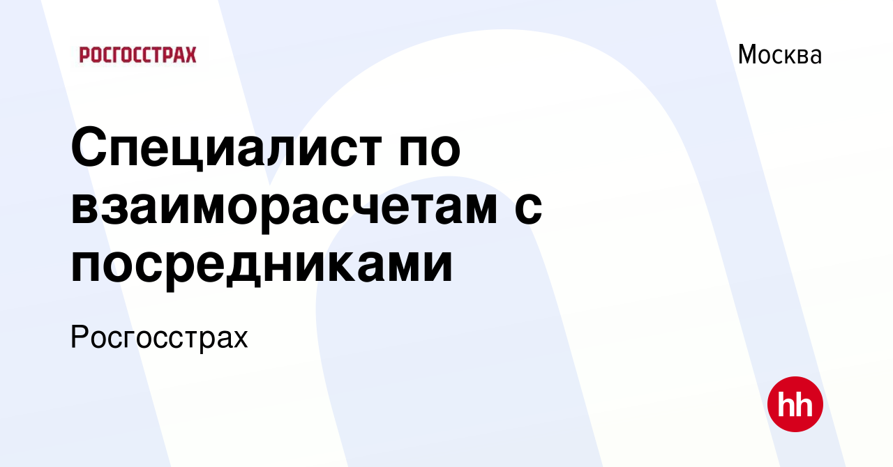 Вакансия Специалист по взаиморасчетам с посредниками в Москве, работа в  компании Росгосстрах (вакансия в архиве c 11 октября 2023)