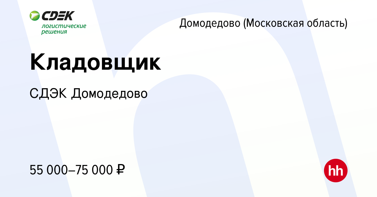 Вакансия Кладовщик в Домодедово, работа в компании СДЭК Домодедово  (вакансия в архиве c 25 октября 2023)