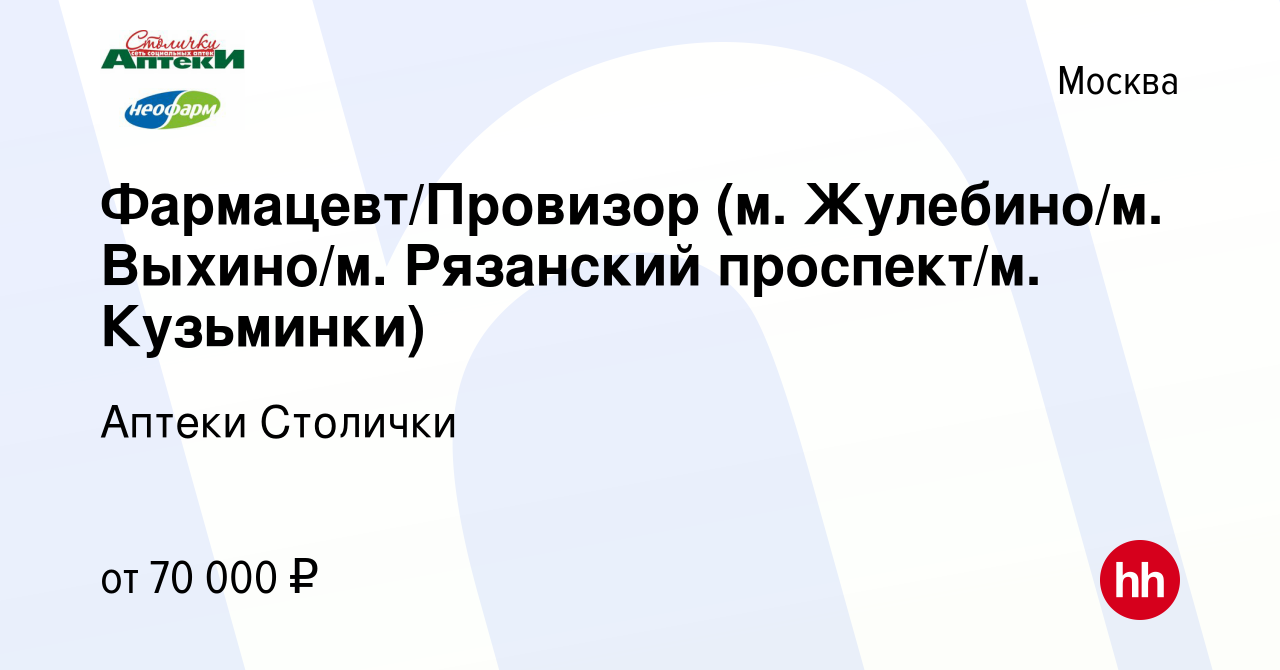 Вакансия Фармацевт/Провизор (м. Жулебино/м. Выхино/м. Рязанский проспект/м.  Кузьминки) в Москве, работа в компании Аптеки Столички (вакансия в архиве c  10 декабря 2023)