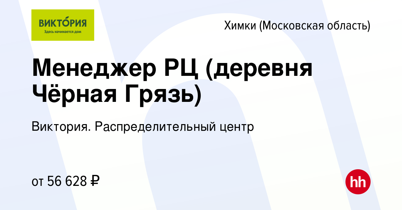 Вакансия Менеджер РЦ (деревня Чёрная Грязь) в Химках, работа в компании  Виктория. Распределительный центр (вакансия в архиве c 11 октября 2023)