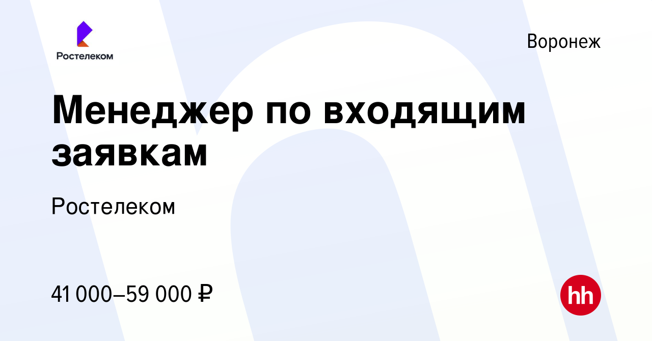 Вакансия Менеджер по входящим заявкам в Воронеже, работа в компании  Ростелеком