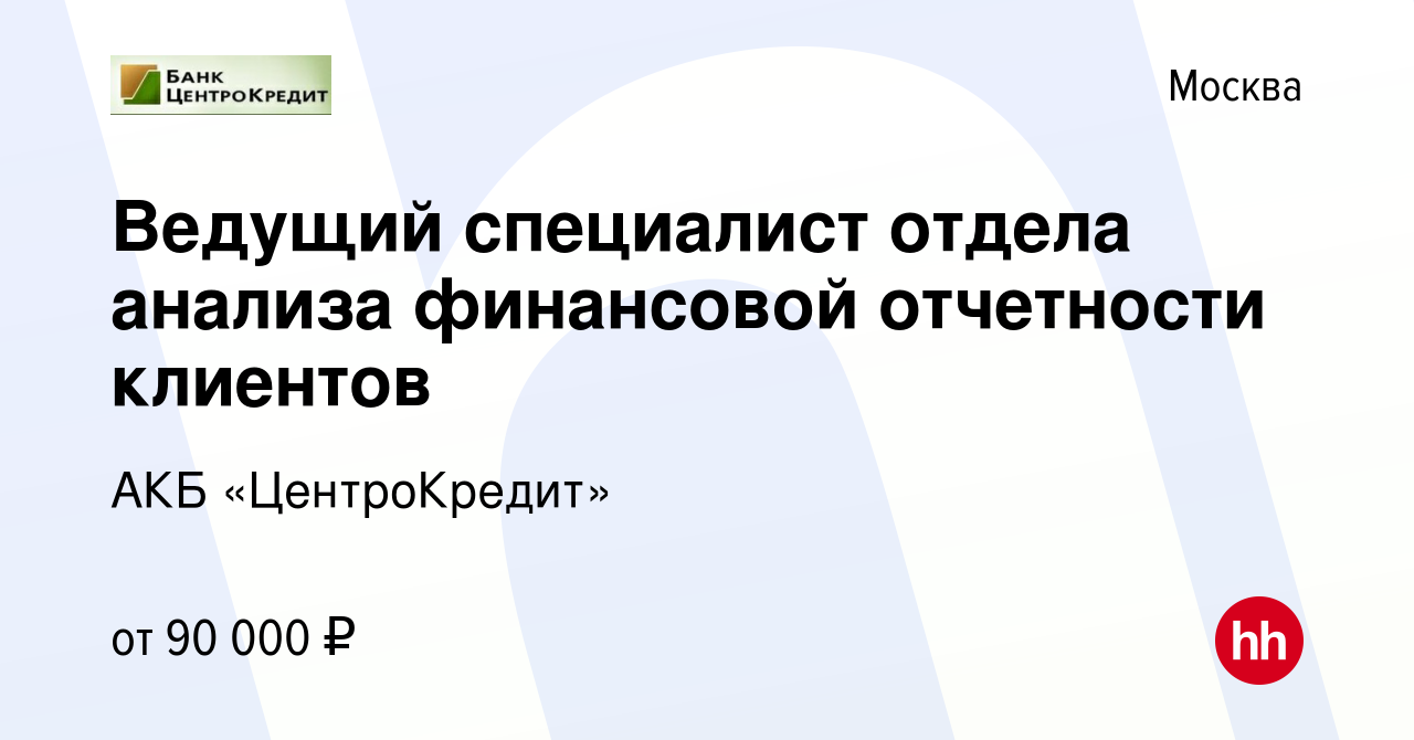 Вакансия Ведущий специалист отдела анализа финансовой отчетности клиентов в  Москве, работа в компании АКБ «ЦентроКредит» (вакансия в архиве c 7 мая  2024)