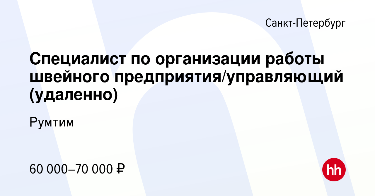 Вакансия Специалист по организации работы швейного предприятия/управляющий  (удаленно) в Санкт-Петербурге, работа в компании Румтим (вакансия в архиве  c 11 октября 2023)