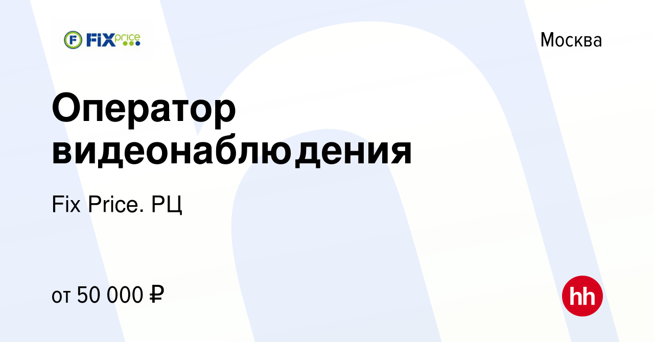 Вакансия Оператор видеонаблюдения в Москве, работа в компании Fix Price. РЦ  (вакансия в архиве c 11 октября 2023)