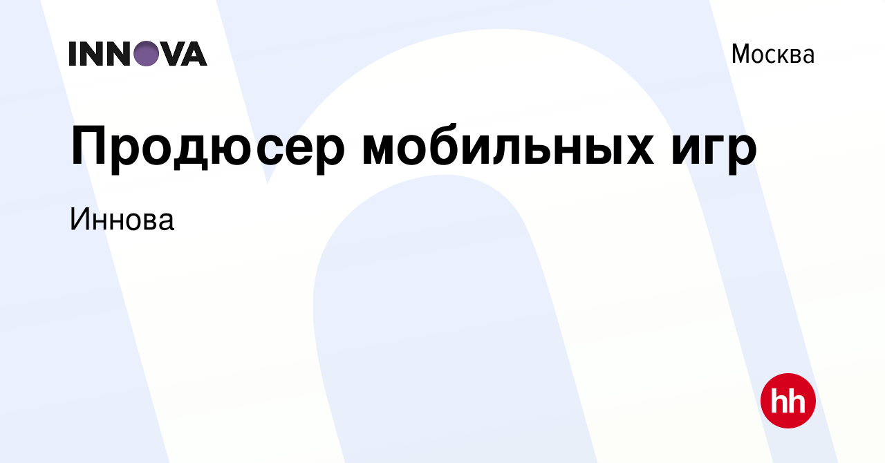 Вакансия Продюсер мобильных игр в Москве, работа в компании Иннова (вакансия  в архиве c 26 октября 2023)