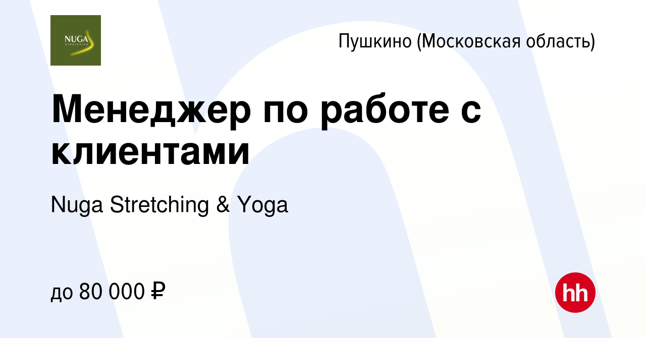 Вакансия Менеджер по работе с клиентами в Пушкино (Московская область) ,  работа в компании Nuga Stretching & Yoga (вакансия в архиве c 11 октября  2023)