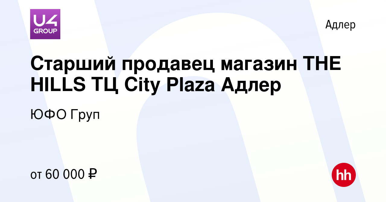 Вакансия Старший продавец магазин THE HILLS ТЦ City Plaza Адлер в Адлере,  работа в компании ЮФО Груп (вакансия в архиве c 11 октября 2023)